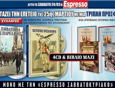 Αυτό το Σάββατο η Espresso τιμά την επέτειο της 25ης Μαρτίου